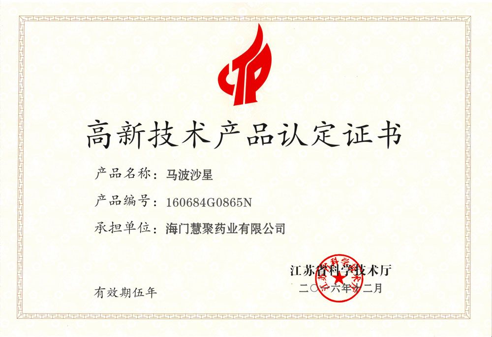 江苏省高新技术产品-马波沙星